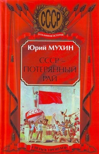 

СССР - потерянный рай СССР Мухин Ю Эксмо