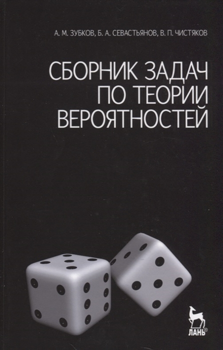 Зубков А., Севастьянов Б., Чистяков В. - Сборник задач по теории вероятностей