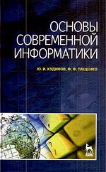 Кудинов Ю., Пащенко Ф. - Основы современной информатики