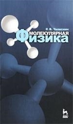 

Молекулярная физика