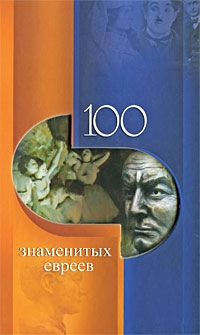 

100 знаменитых евреев