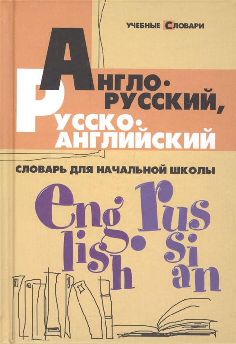 

Англо-русский рус.-англ. словарь для нач. школы