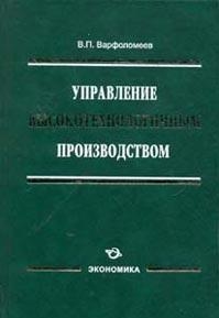 

Управление высокотехнологичным производством