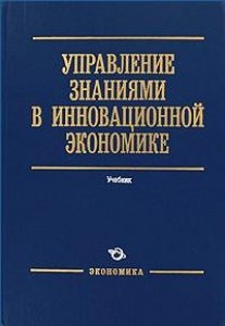 

Управление знаниями в инновационной экономике
