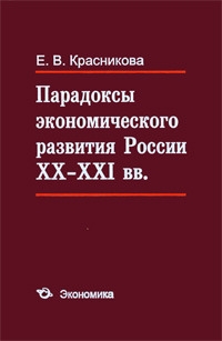 

Парадоксы эконом развития России 20-21 вв