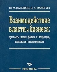 

Взаимодействие власти и бизнеса