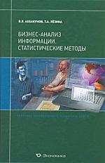 

Бизнес-анализ информации Статистич методы