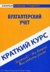 

Краткий курс по бух учету