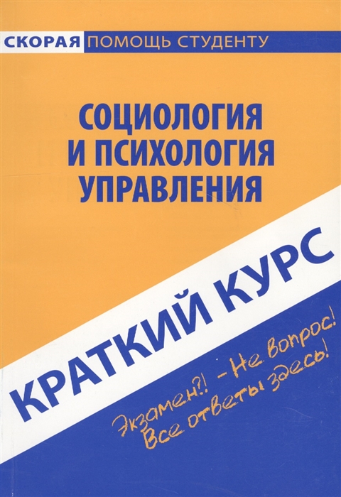 

Краткий курс по социологии и психологии управления