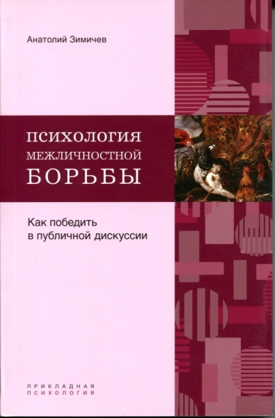 

Психология межличностной борьбы