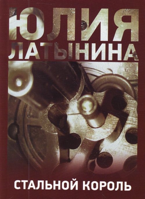 

Стальной король