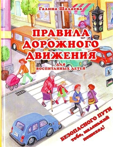 

Правила дорожного движения для воспит детей