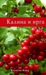 

Калина и ирга мягк Куклина А Кладезь-Букс