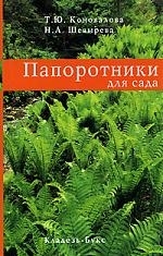 

Папоротники мягк Коновалова Т Шевырева Н Кладезь-Букс