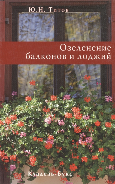 

Озеленение балконов и лоджий мягк Титов Ю Кладезь-Букс