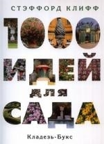 

1000 идей для сада / Клифф С. (Кладезь-Букс)