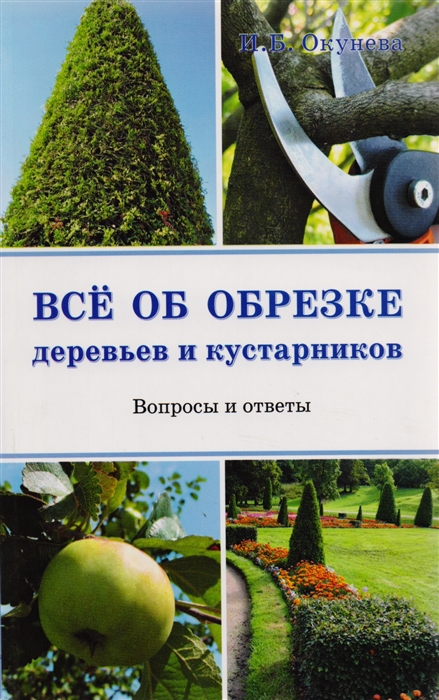 

Все об обрезке деревьев и кустарников Вопросы и ответы