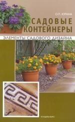 

Садовые контейнеры мягк Элементы садового дизайна Юрина О Кладезь-Букс