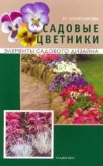 

Садовые цветники мягк Элементы садового дизайна Колесникова Е Кладезь-Букс