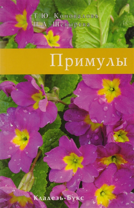 

Примулы