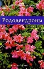 

Рододендроны мягк Александрова М Кладезь-Букс