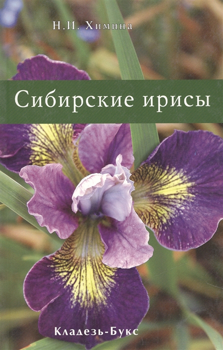 

Сибирские ирисы мягк Химина Н Кладезь-Букс