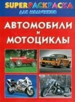 

Р Автомобили и мотоциклы Superраскраска для мальчиков
