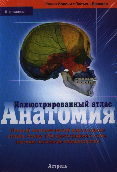 

Анатомия Иллюстр атлас