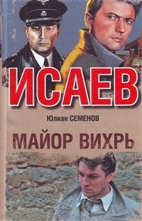 

Майор Вихрь