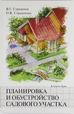 

Планировка и обустройство садового участка мягк Страшнов В Страшнова О Кладезь-Букс