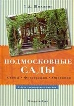

Подмосковные сады Схемы Фотографии Описания Азбука ландшафтного дизайна Шиканян Т Кладезь-Букс