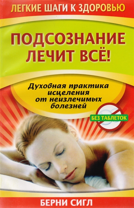

Подсознание лечит все
