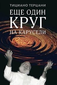 

Еще один круг на карусели