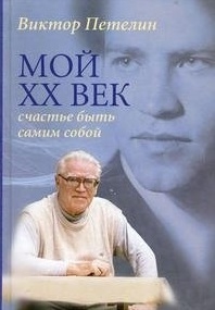 

Мой 20 век Счастье быть самим собой