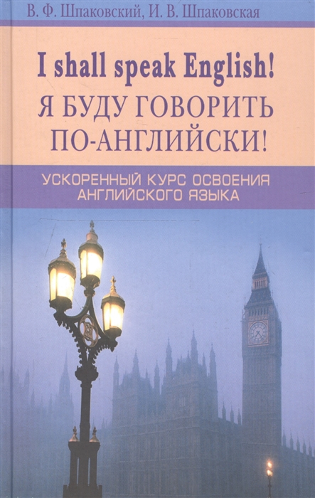 Шпаковский В., Шпаковская И. - Я буду говорить по-английски I shall speak English