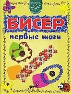 

Бисер Первые шаги мягк Умное поколение Школа творчества 1971 Расина Е Олма - Пресс