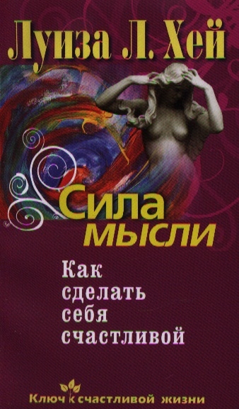 

Сила мысли Как сделать себя счастливой