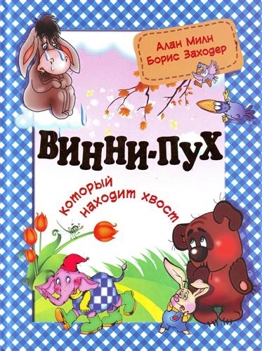 

Винни-Пух который находит хвост