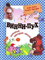 Винни-Пух который находит хвост Винни-Пух который находит хвост