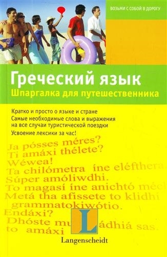 

Греческий язык Шпарг для путешественника