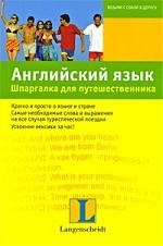 

Английский язык Шпарг для путешественника