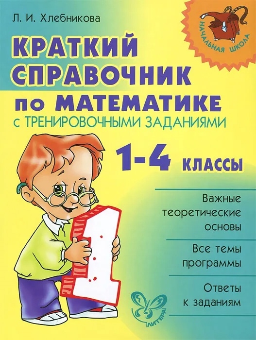 

Краткий справочник по матем. с тренир. заданиями 1-4 кл.