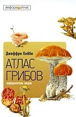 

Атлас грибов Определитель видов