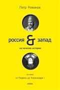 

Россия и Запад на качелях истории т 1 От Рюрика