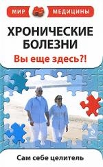 

Хронические болезни Вы еще здесь
