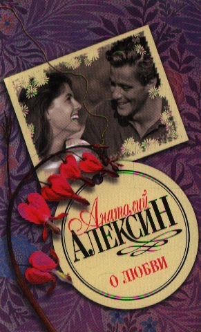 

О любви