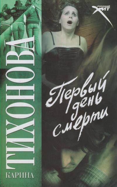 

Первый день смерти