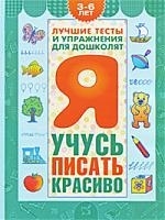 

Я учусь писать красиво 3-6 лет