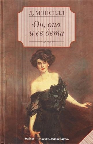 

Он она и ее дети