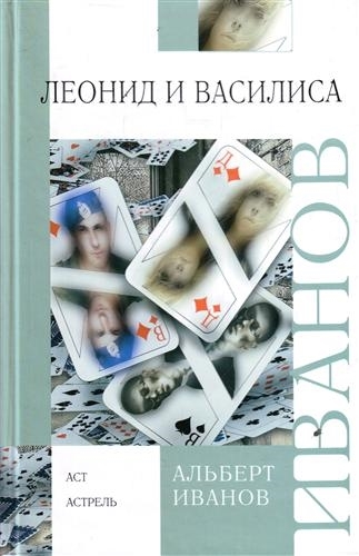 

Леонид и Василиса